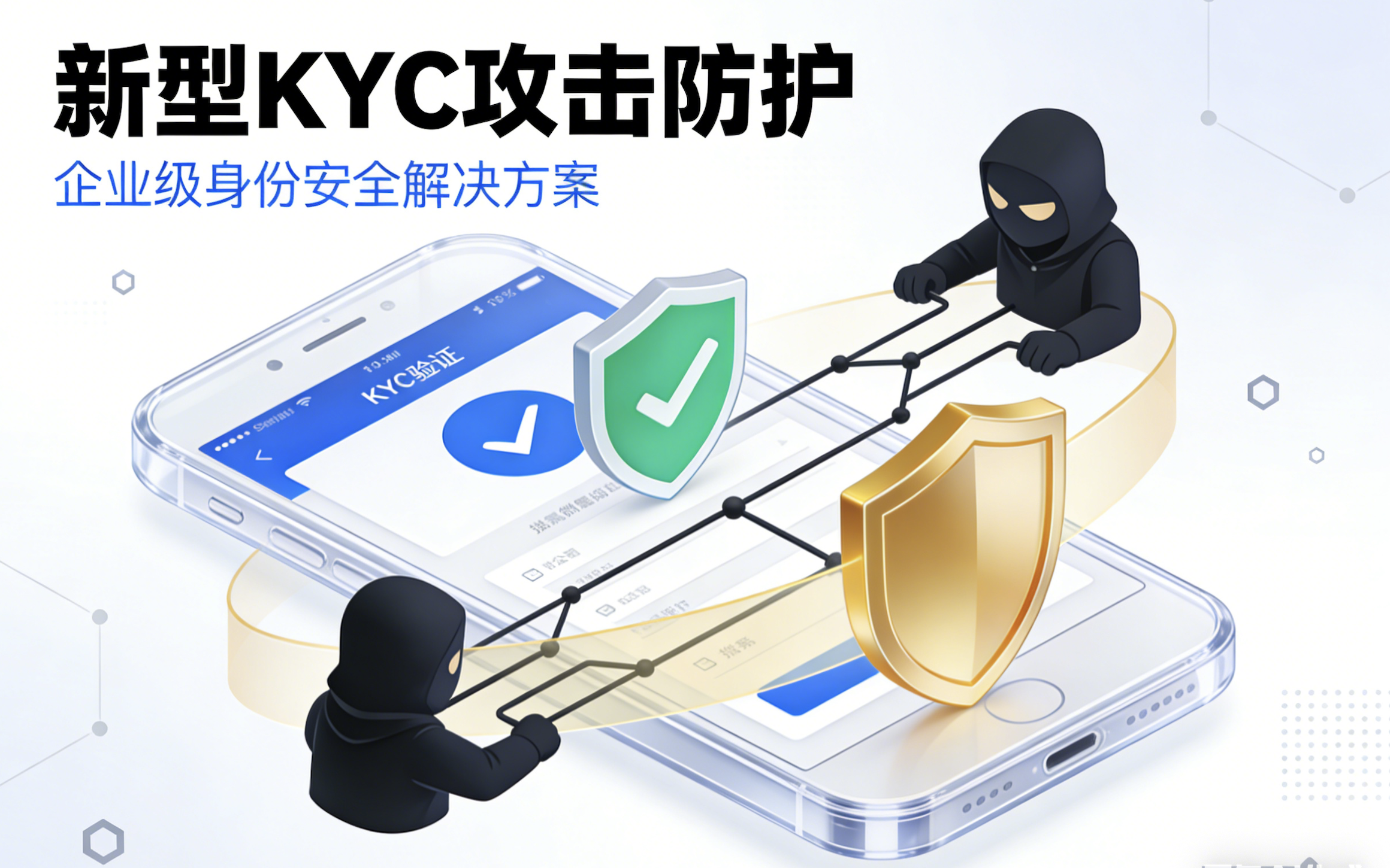 新型KYC攻击防护